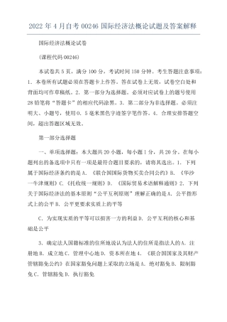 2022年4月自考00246国际经济法概论试题及答案解释