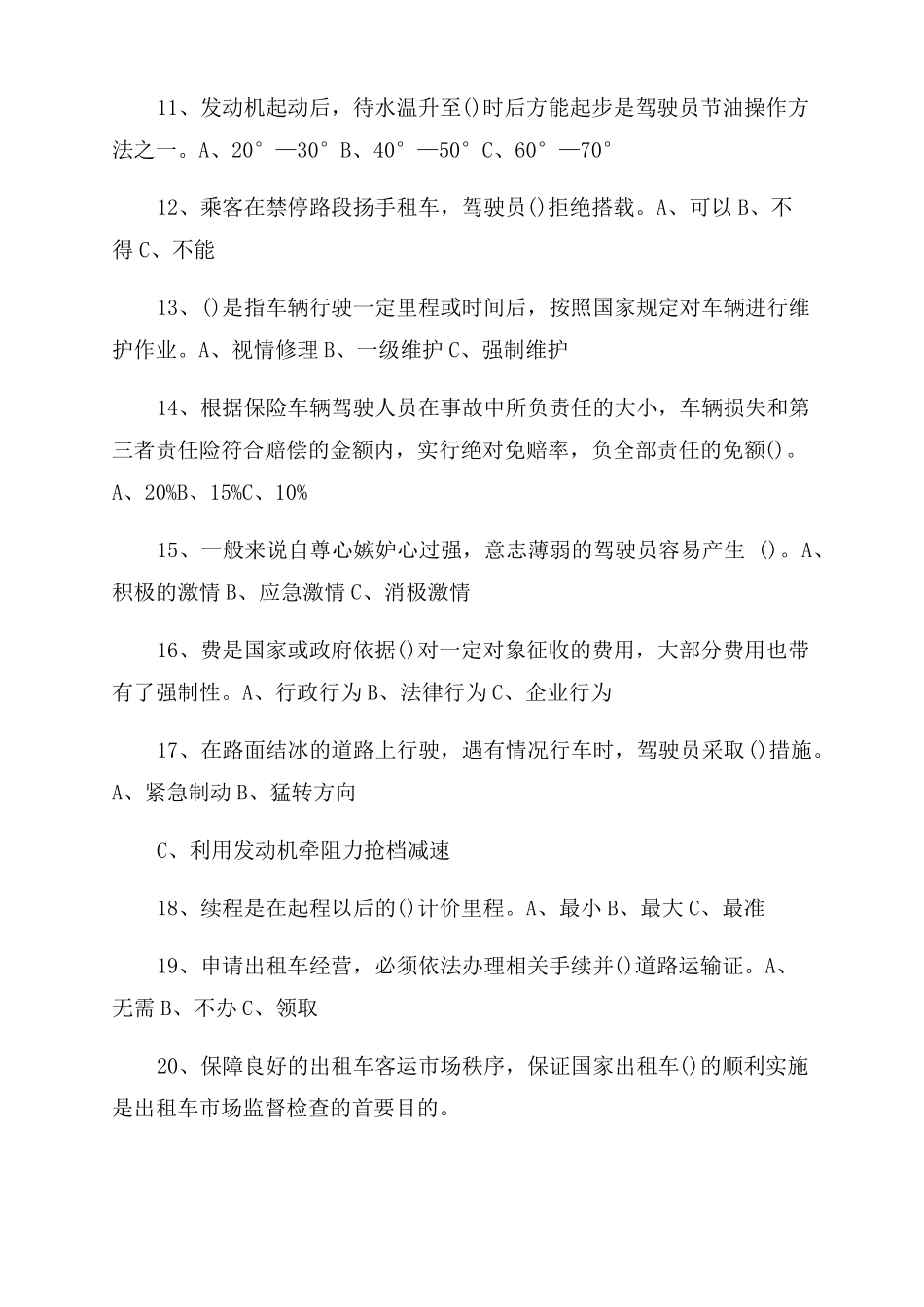 出租车驾驶员资格考试试卷附答案_第2页