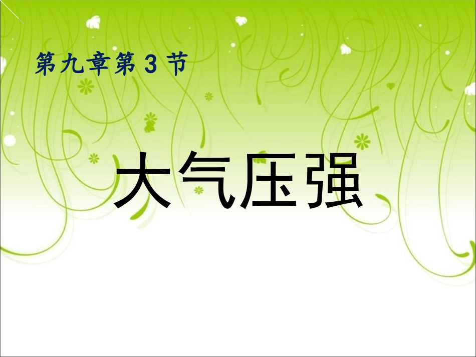 大气压强讲课_第1页