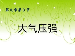 大气压强讲课