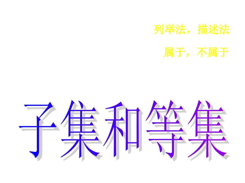 高一数学（112-1子集和等集合）_第2页