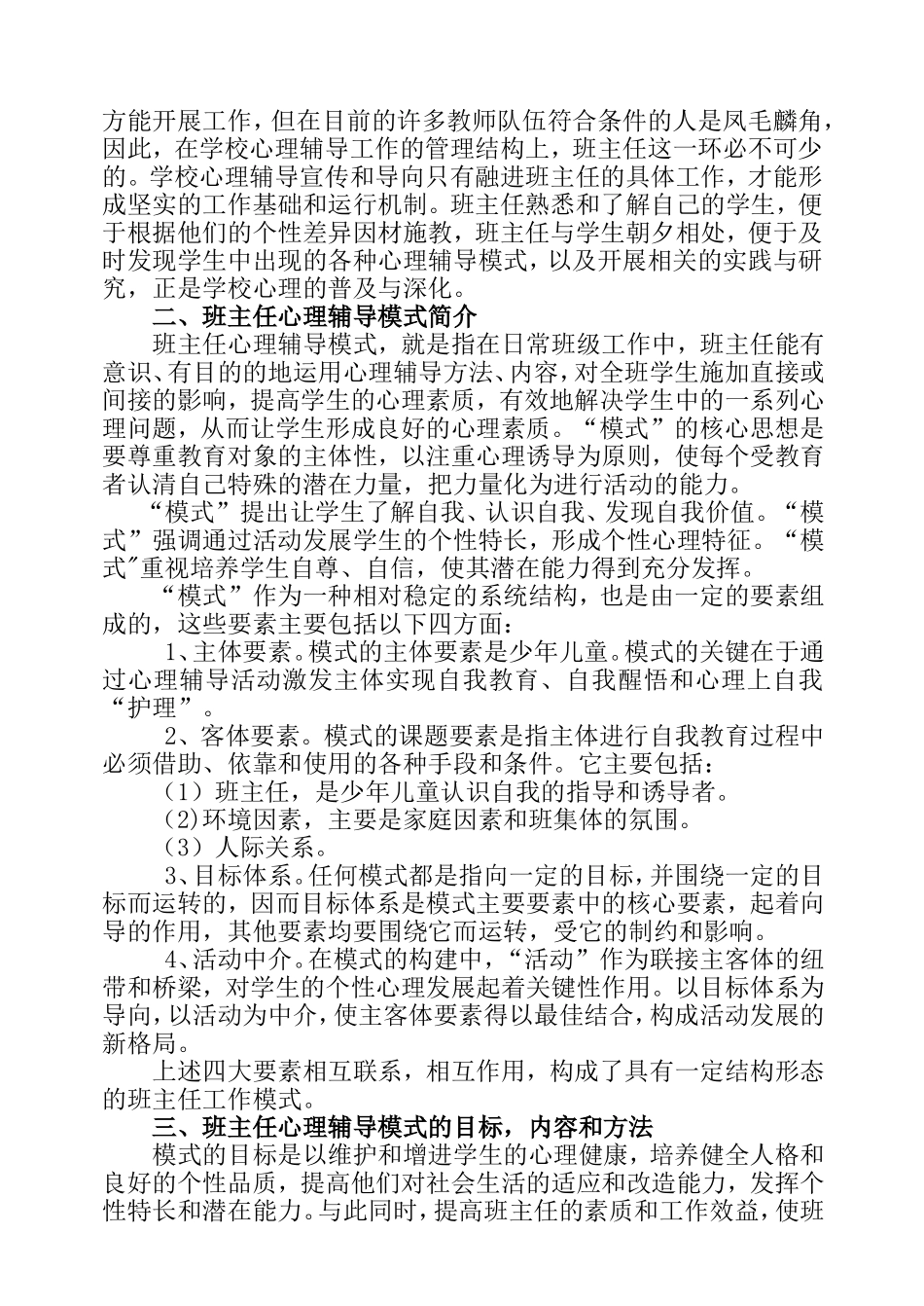 建立班主任心理辅导模式的探讨_第2页