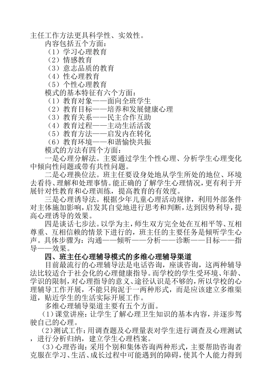 建立班主任心理辅导模式的探讨_第3页