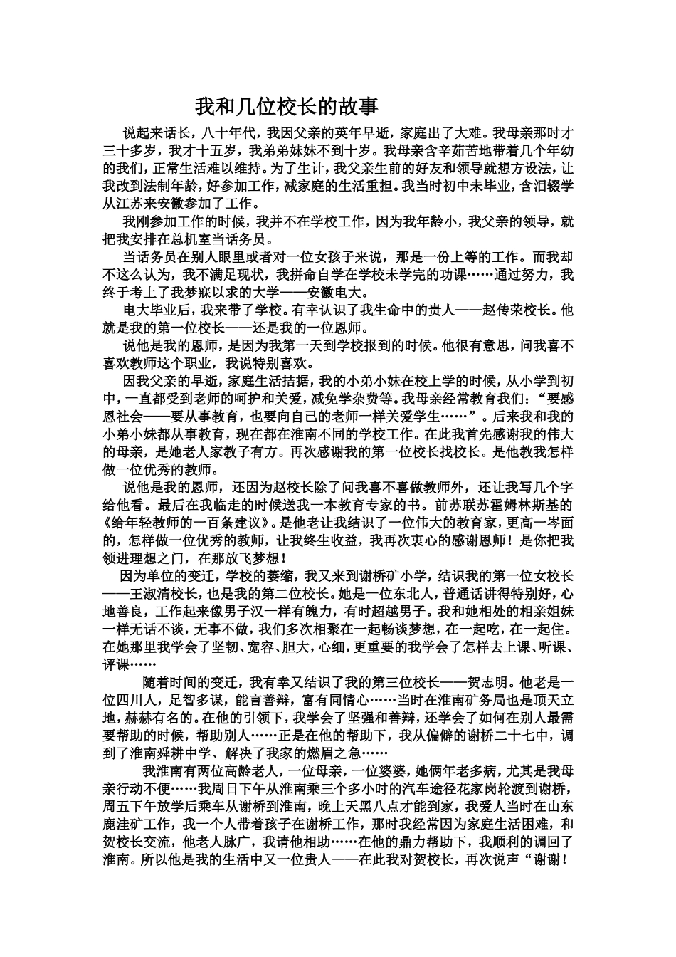 我和几位校长的故事_第1页