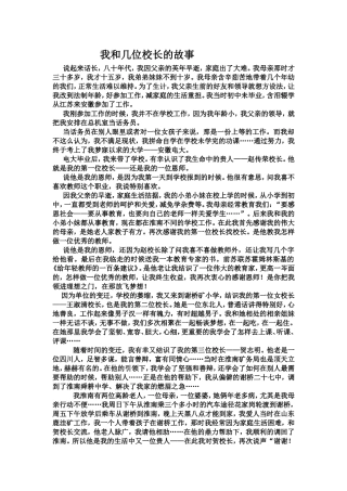 我和几位校长的故事