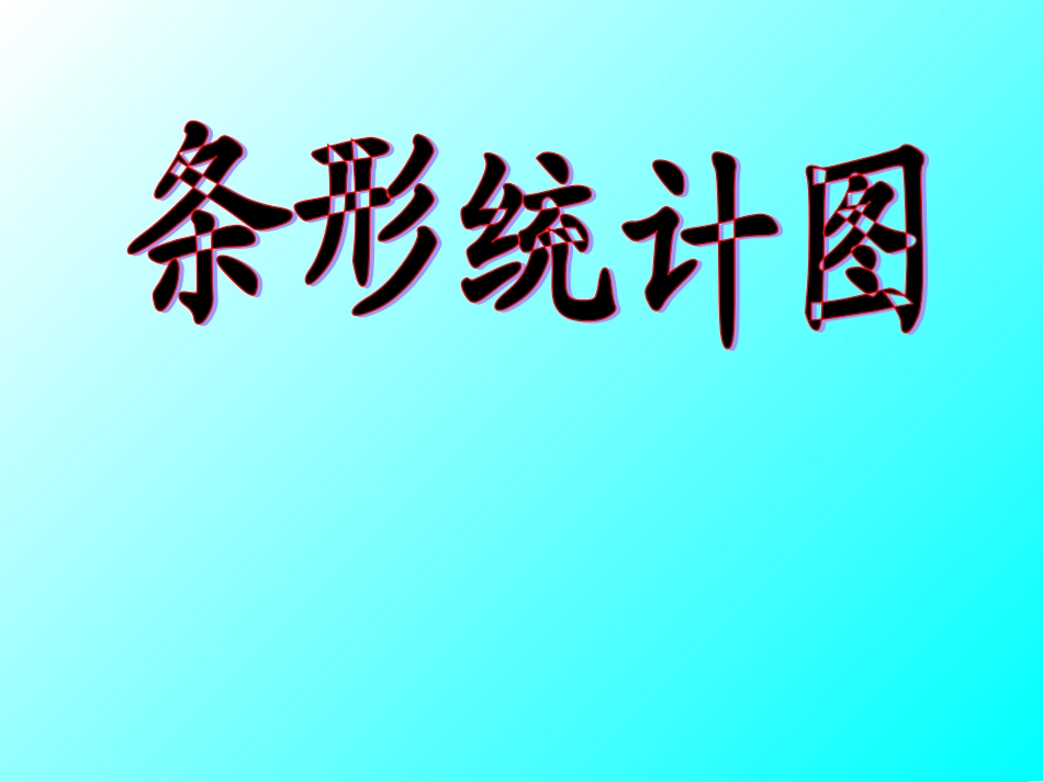 条形统计图PPT_第1页