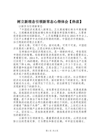 树立新理念引领新常态心得体会【热读】
