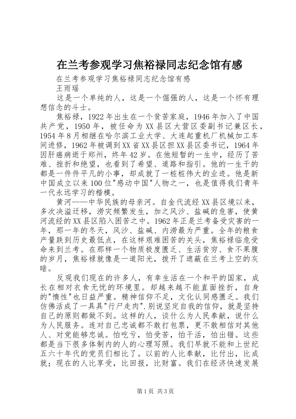 在兰考参观学习焦裕禄同志纪念馆有感_第1页