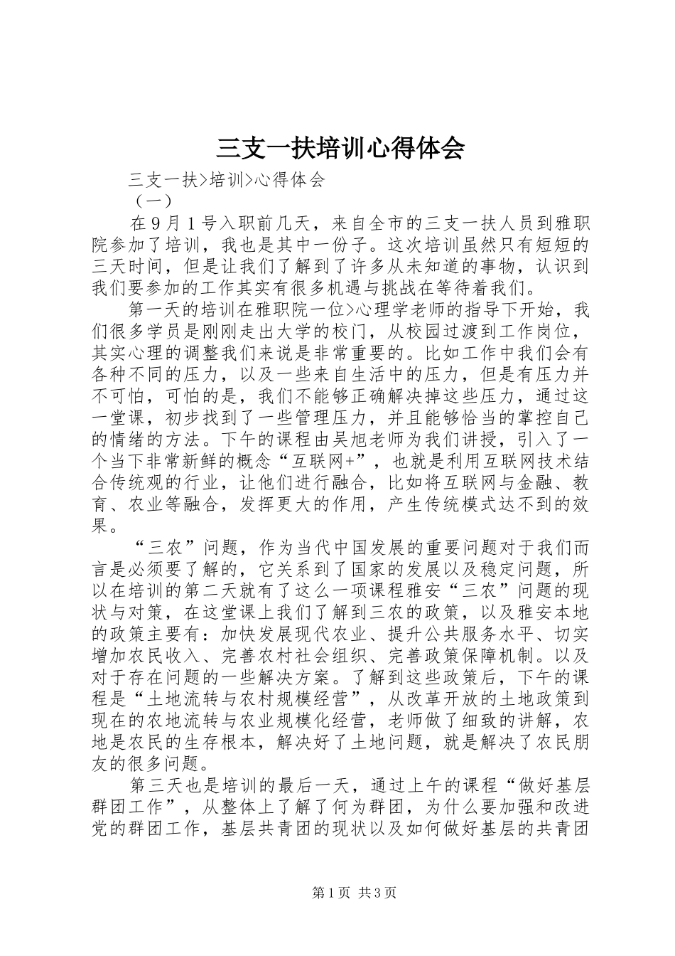 三支一扶培训心得体会_第1页