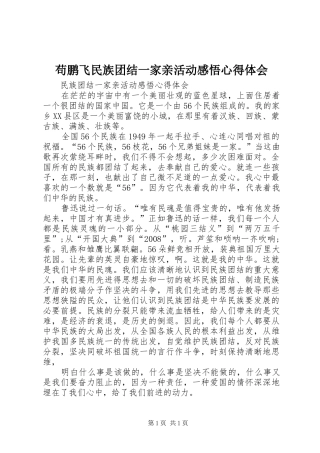 苟鹏飞民族团结一家亲活动感悟心得体会