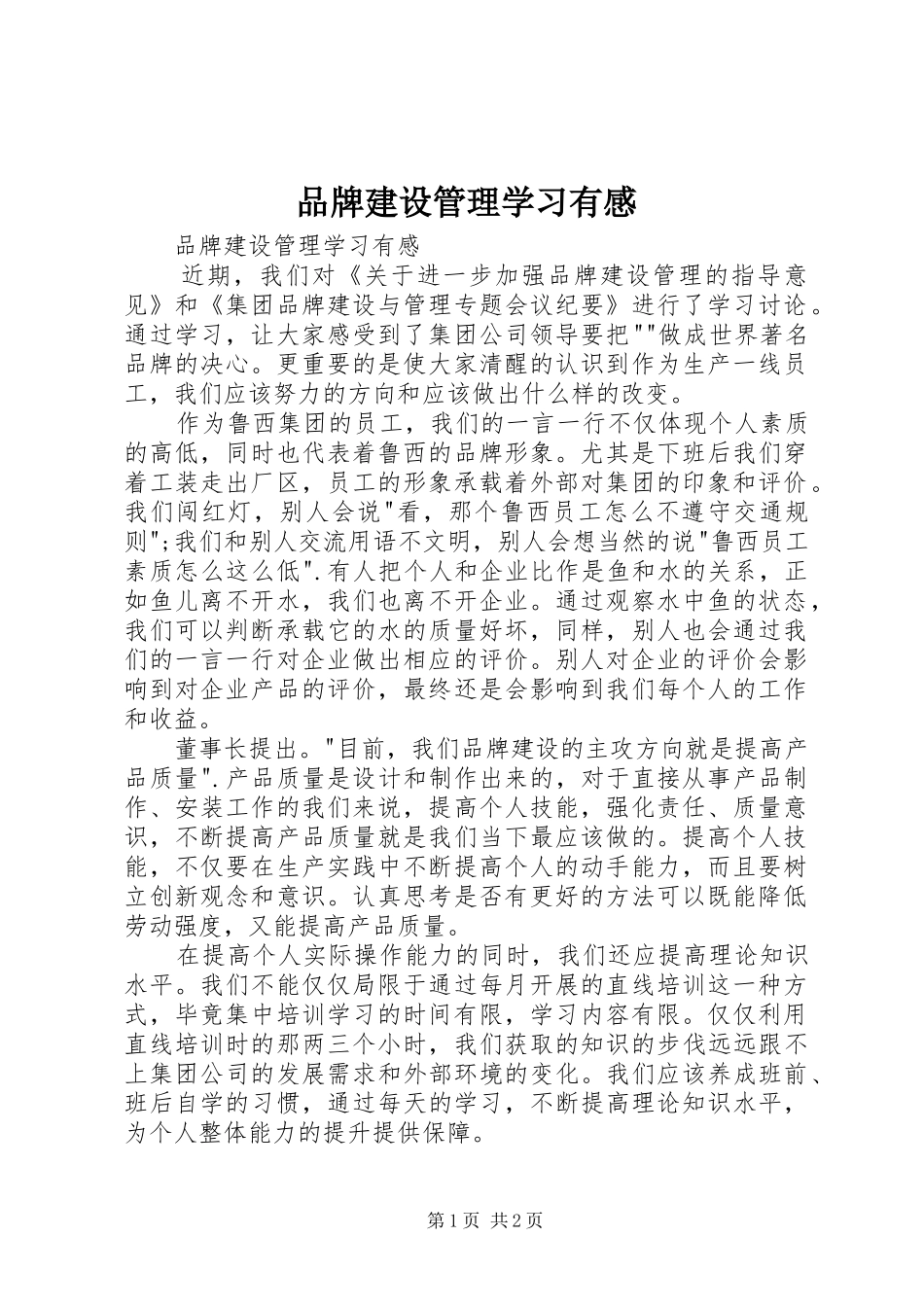 品牌建设管理学习有感_第1页