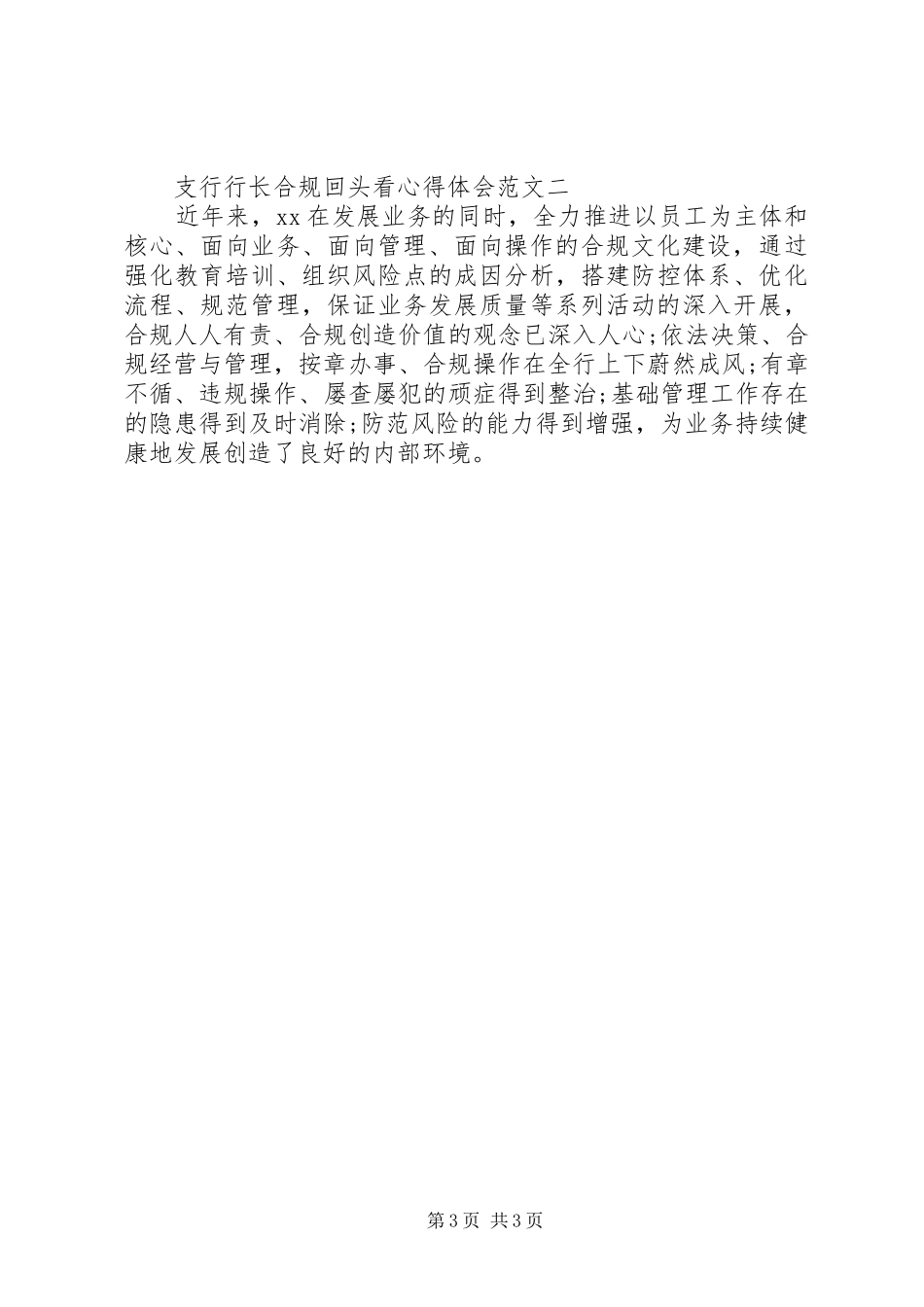 XX年支行行长合规回头看心得体会范文_第3页