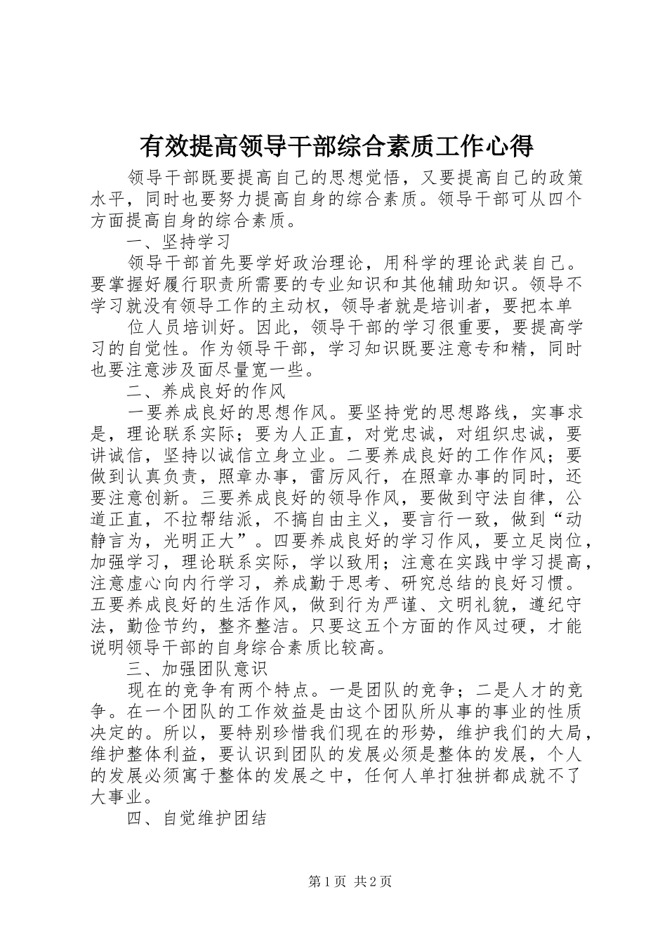 有效提高领导干部综合素质工作心得_第1页