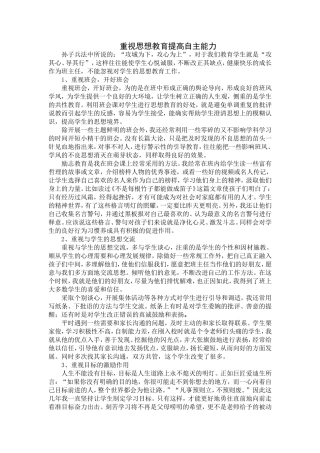 重视思想教育提高自主能力