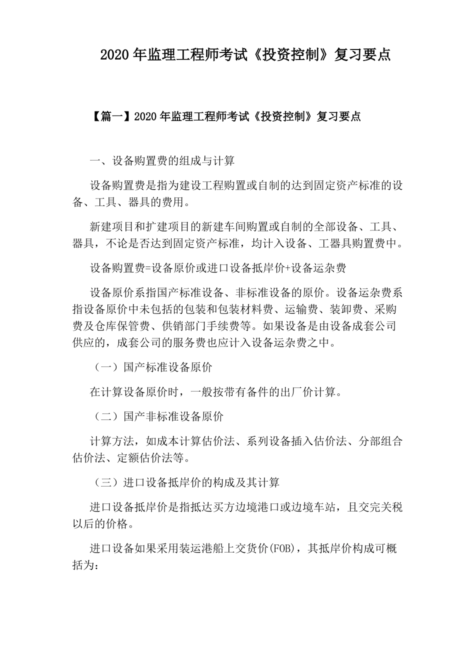 2020年监理工程师考试投资控制复习要点_第1页