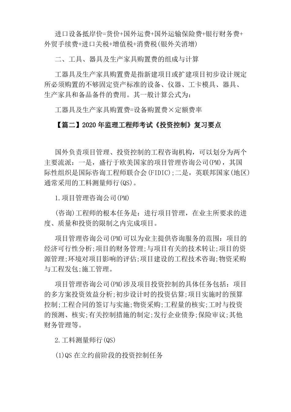 2020年监理工程师考试投资控制复习要点_第2页