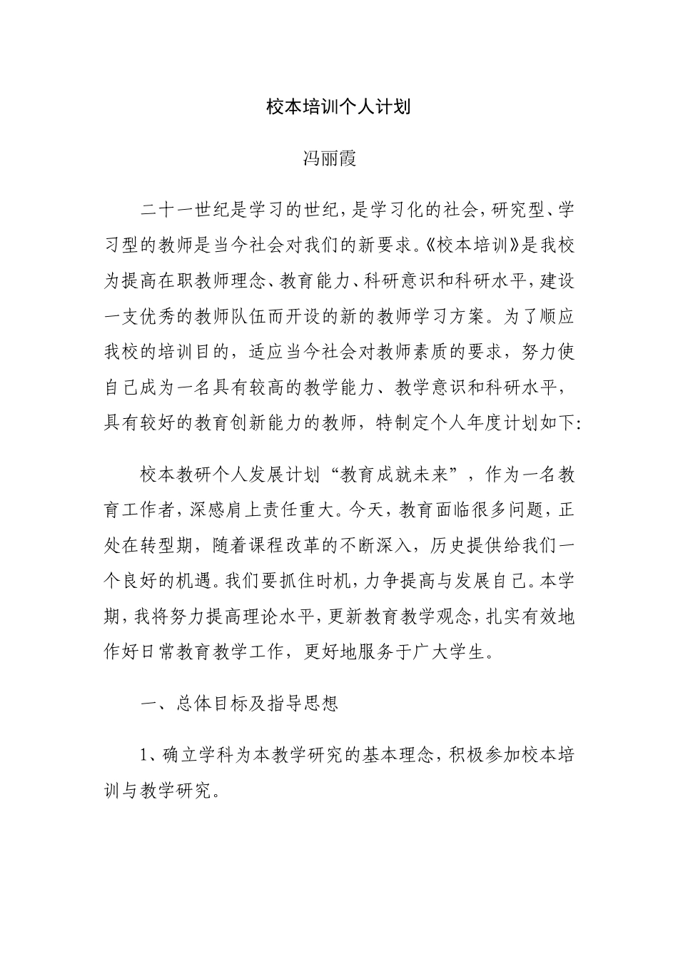 校本培训个人计划_第1页