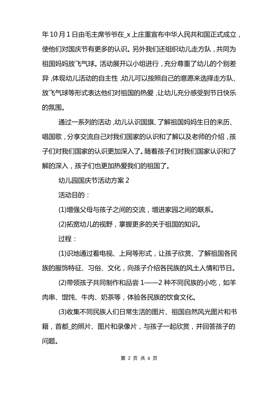 2022幼儿园国庆节游戏活动方案5篇_第2页