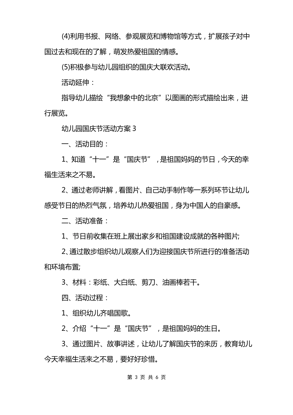 2022幼儿园国庆节游戏活动方案5篇_第3页