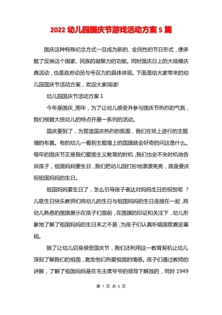 2022幼儿园国庆节游戏活动方案5篇