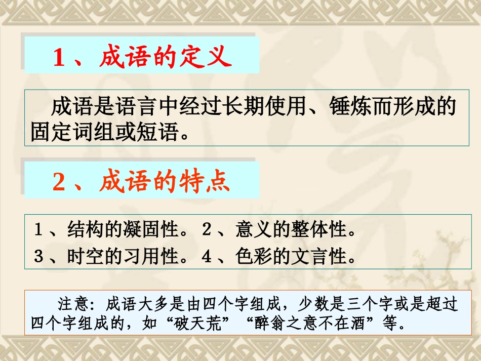 【语文】高考专题复习课件：正确使用成语_第2页