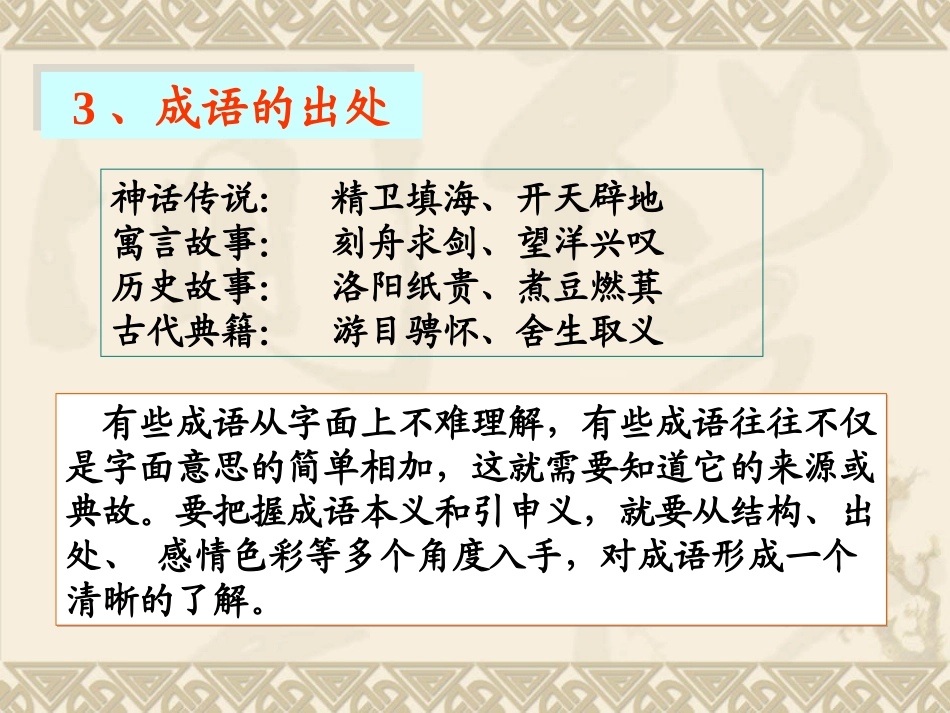 【语文】高考专题复习课件：正确使用成语_第3页