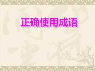 【语文】高考专题复习课件：正确使用成语