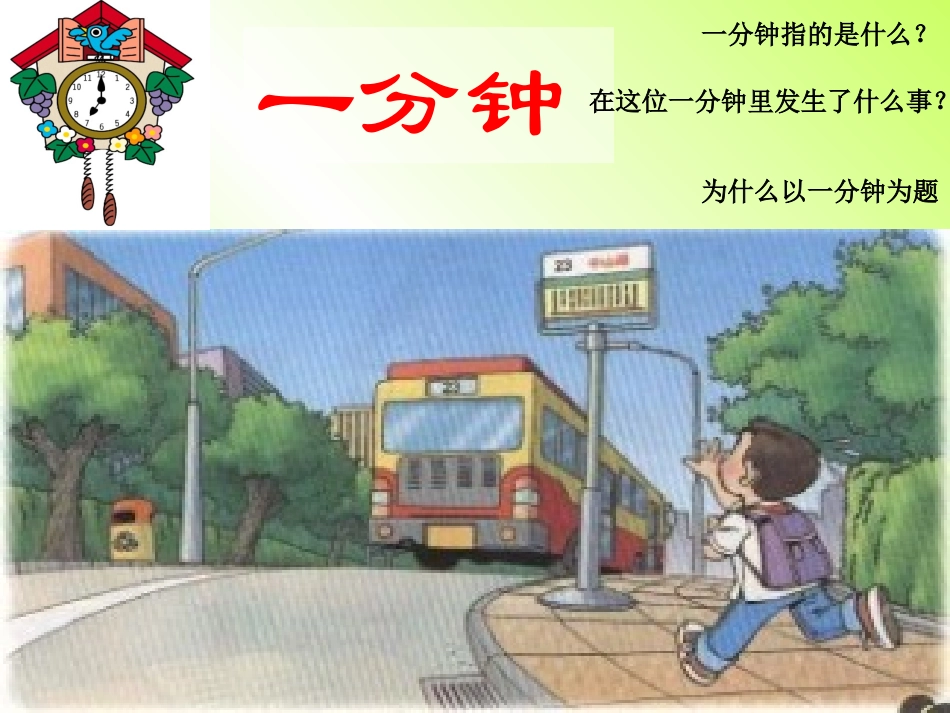 人教版小学二年级语文上册第7课《一分钟》PPT课件1_第3页