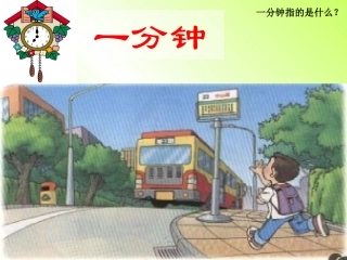 人教版小学二年级语文上册第7课《一分钟》PPT课件1