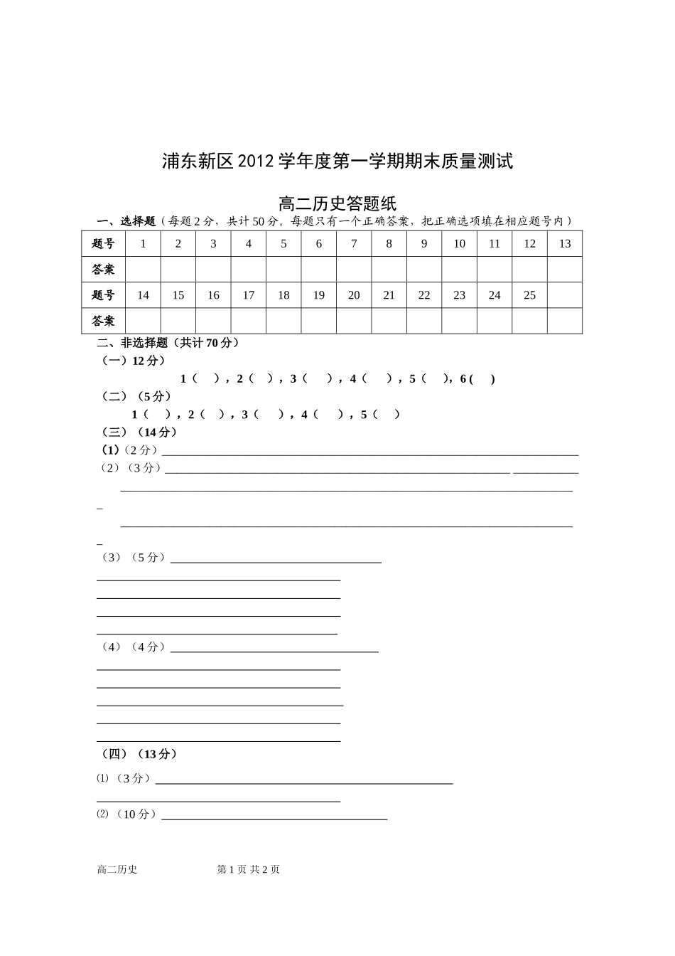 浦东新区高二历史期末考试答题纸1223_第1页
