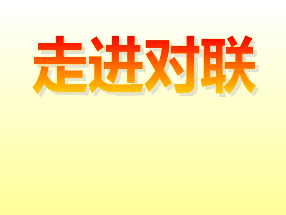 必修一-梳理探究-奇妙的对联课件_第1页