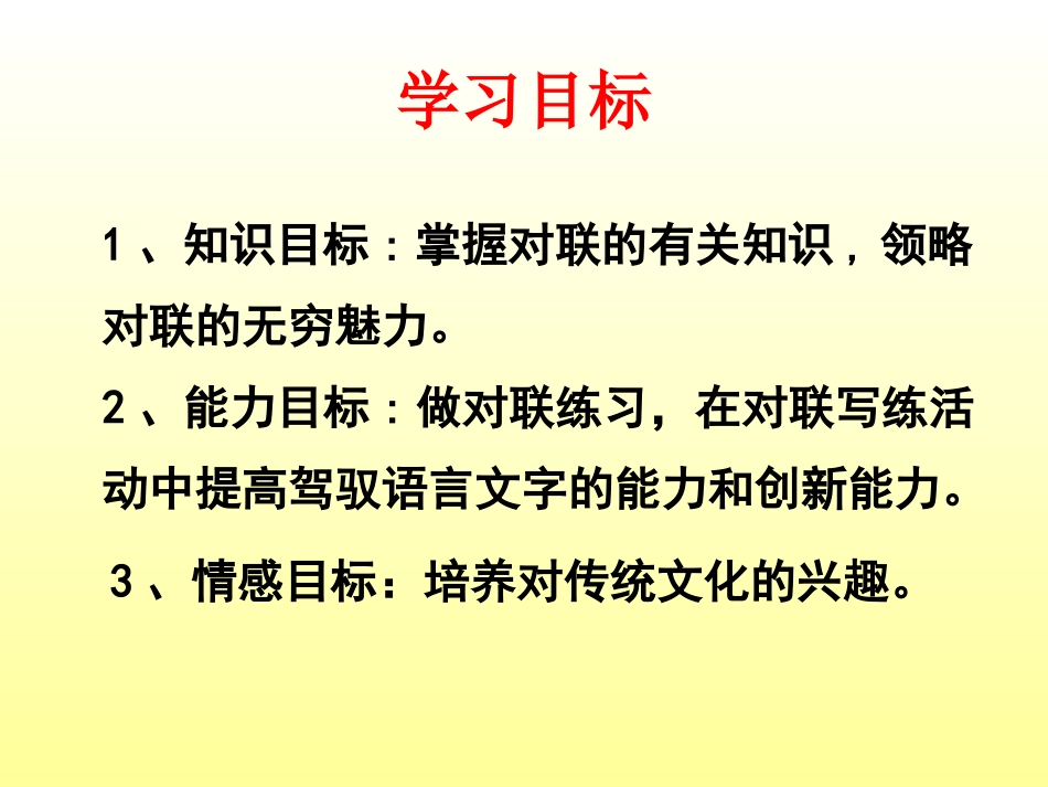 必修一-梳理探究-奇妙的对联课件_第2页