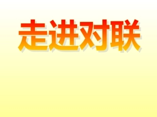必修一-梳理探究-奇妙的对联课件