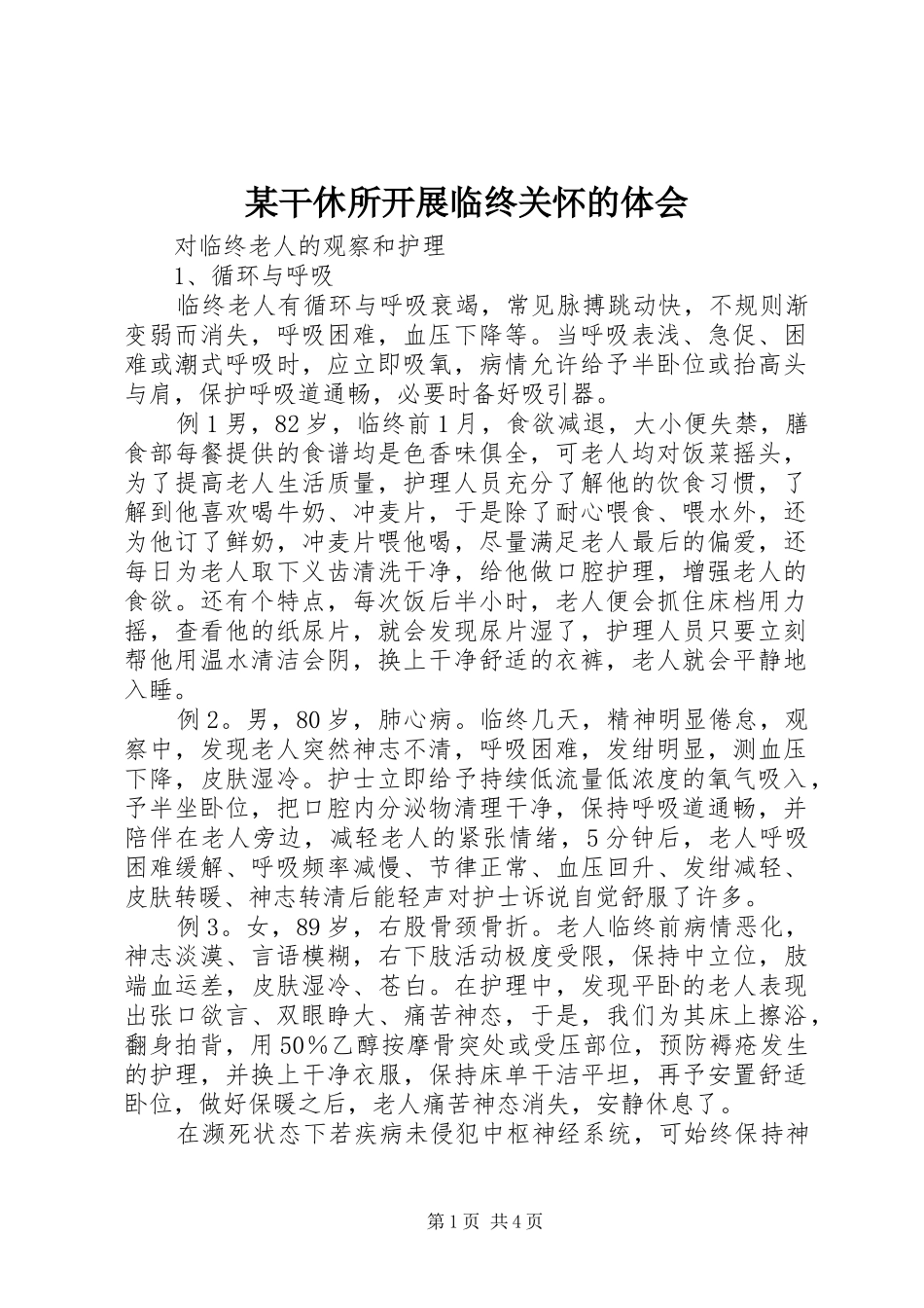 某干休所开展临终关怀的体会_第1页