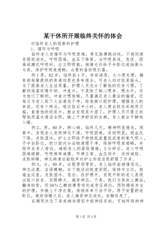 某干休所开展临终关怀的体会