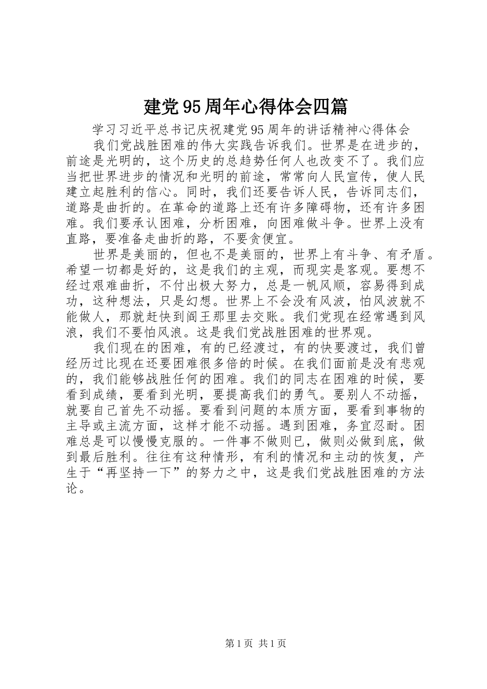建党95周年心得体会四篇_第1页