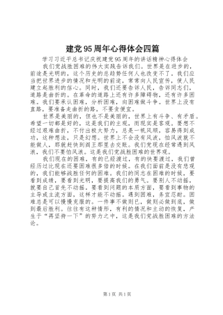 建党95周年心得体会四篇
