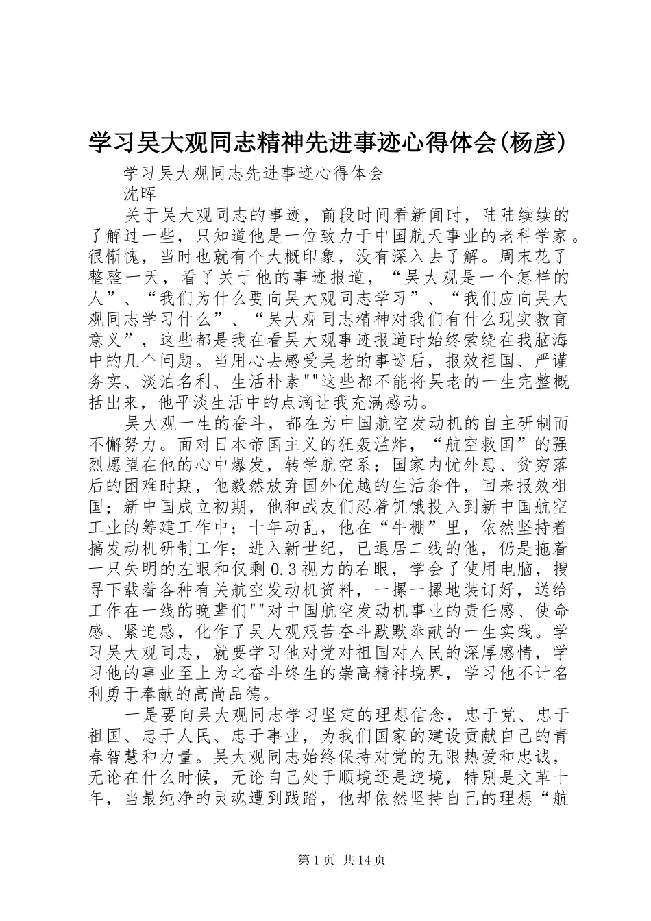 学习吴大观同志精神先进事迹心得体会(杨彦)_第1页