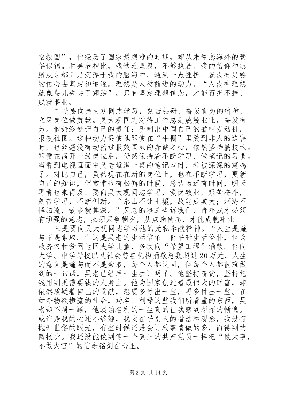 学习吴大观同志精神先进事迹心得体会(杨彦)_第2页