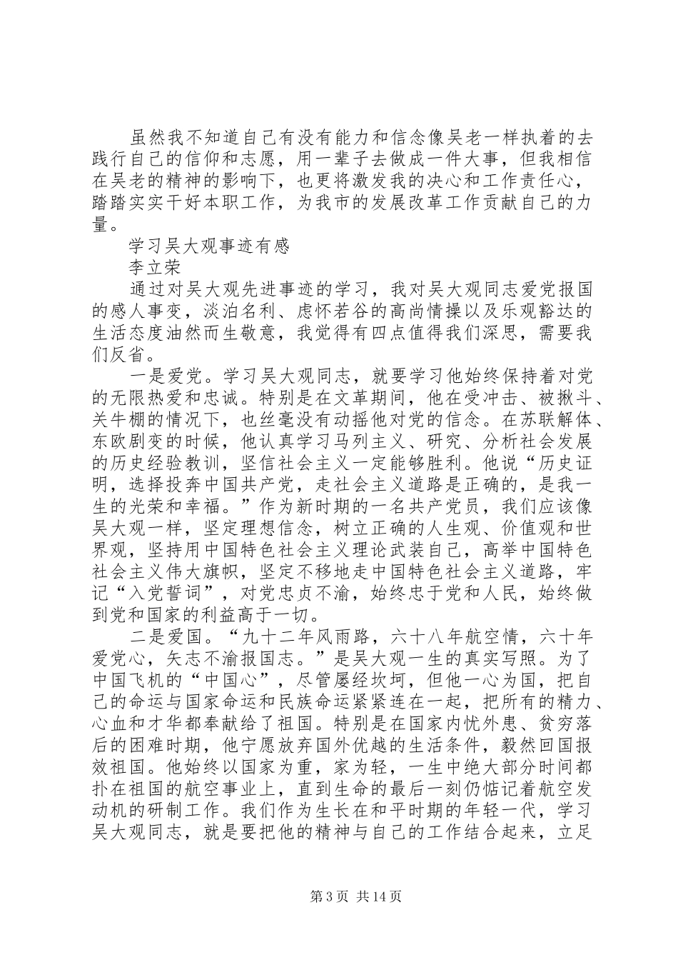 学习吴大观同志精神先进事迹心得体会(杨彦)_第3页