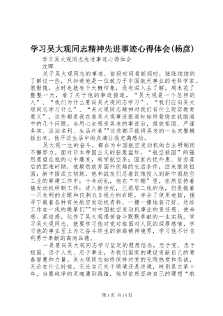 学习吴大观同志精神先进事迹心得体会(杨彦)