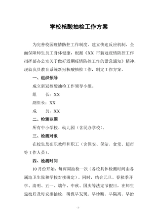 学校核酸抽检工作方案