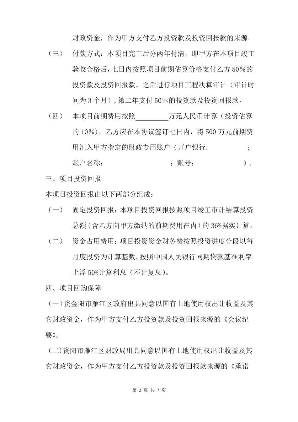 建设项目投资合作协议_第2页