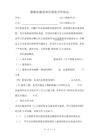 建设项目投资合作协议