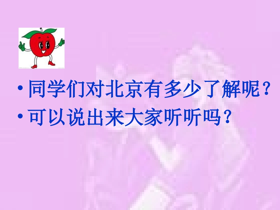 《北京2》课件_第2页