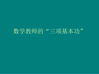 数学教师的“三项基本功”