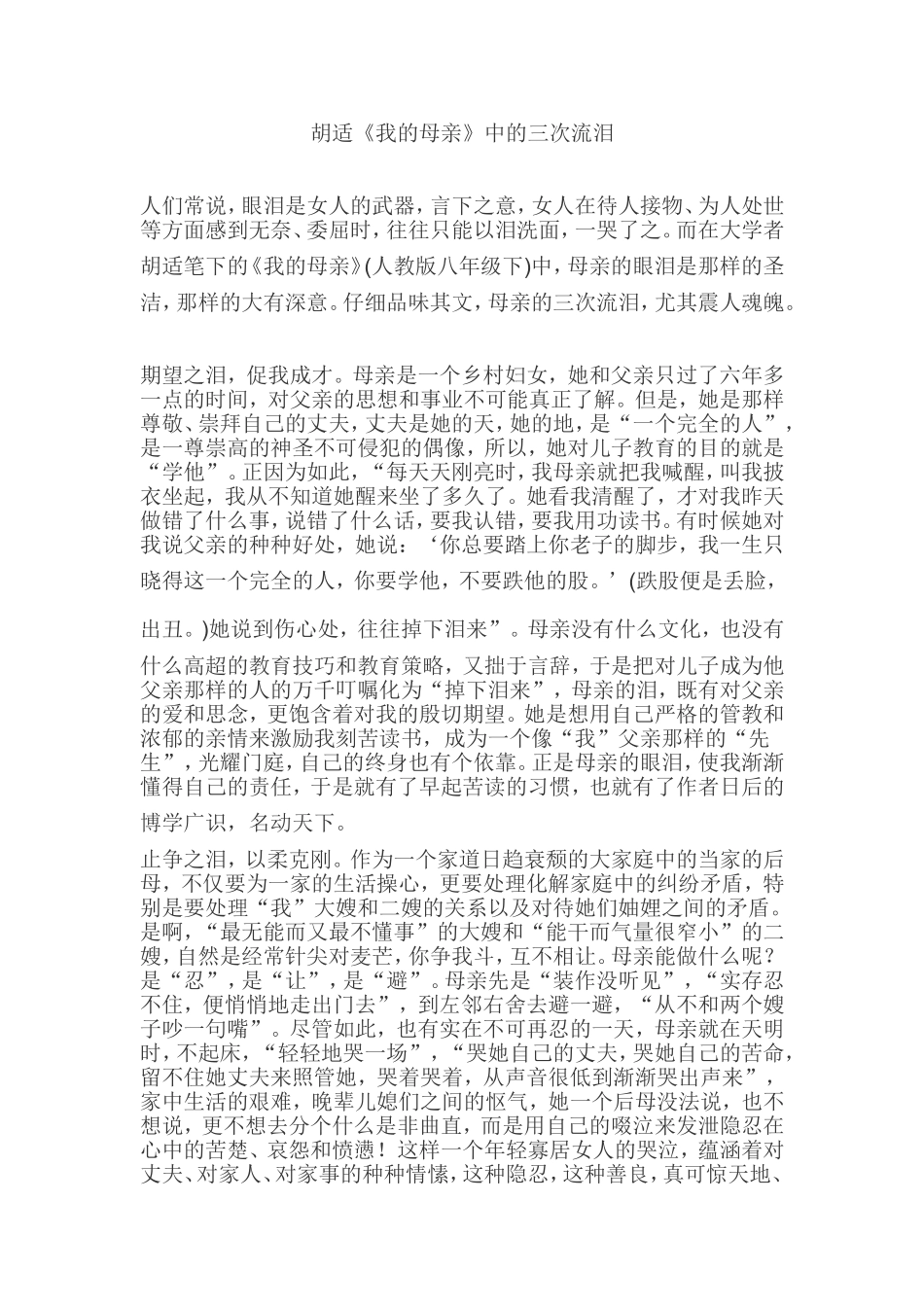 胡适《我的母亲》中的三次流泪_第1页
