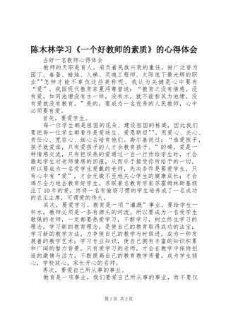 陈木林学习《一个好教师的素质》的心得体会