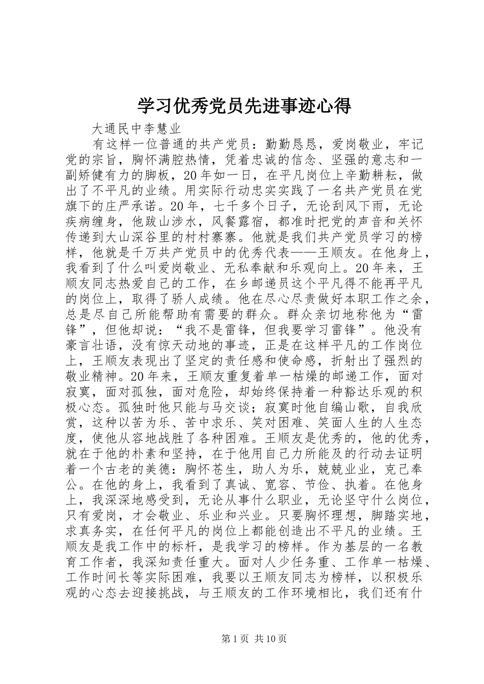 学习优秀党员先进事迹心得_第1页