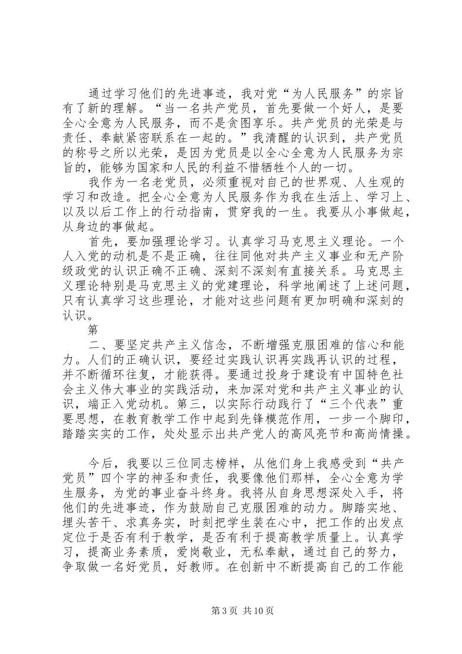 学习优秀党员先进事迹心得_第3页